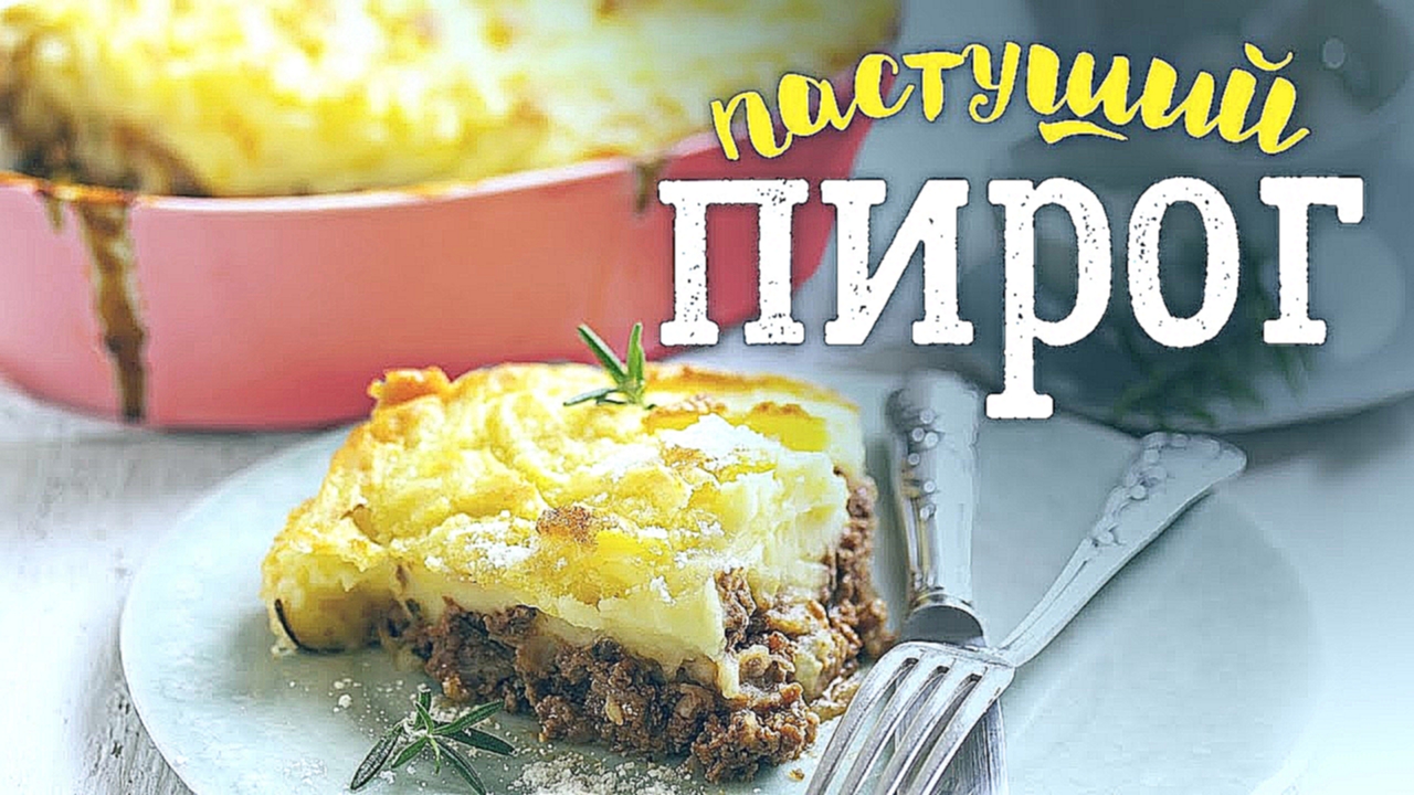 Рецепт пастушьего пирога [Рецепты Bon Appetit] 