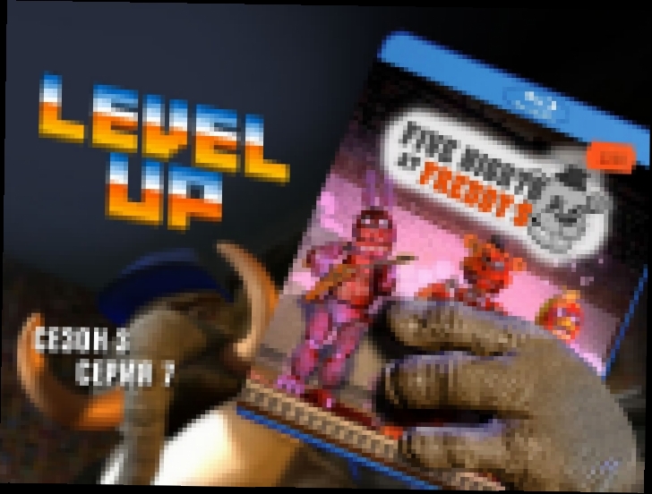 Level Up, 3 сезон, 7 серия. Five nights at Freddy's - видеоклип на песню