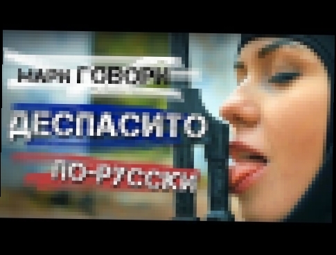 DESPACITO по-русски - Мари Говори - видеоклип на песню