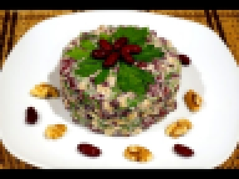 Лобио - cалат из фасоли по-грузински _Kidney beans salad 