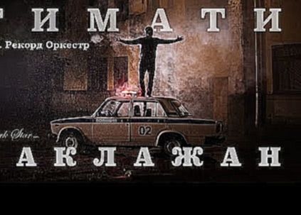 Тимати feat. Рекорд Оркестр - Баклажан (Лада Седан) - видеоклип на песню