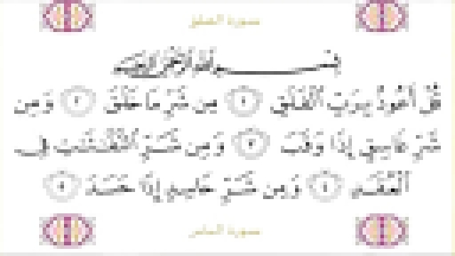 Священный Коран с текстом: Сура 112 Al Ikhlas, 113 Al Falaq, 114 An Nas - видеоклип на песню