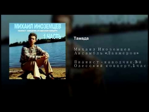 Тамада - видеоклип на песню