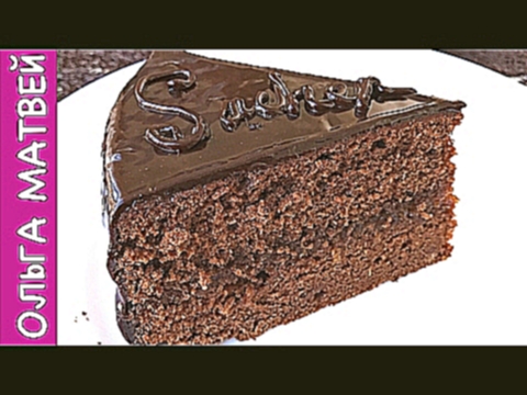 Шоколадный Торт "Захер" | Sachertorte Recipe, English Subtitles 