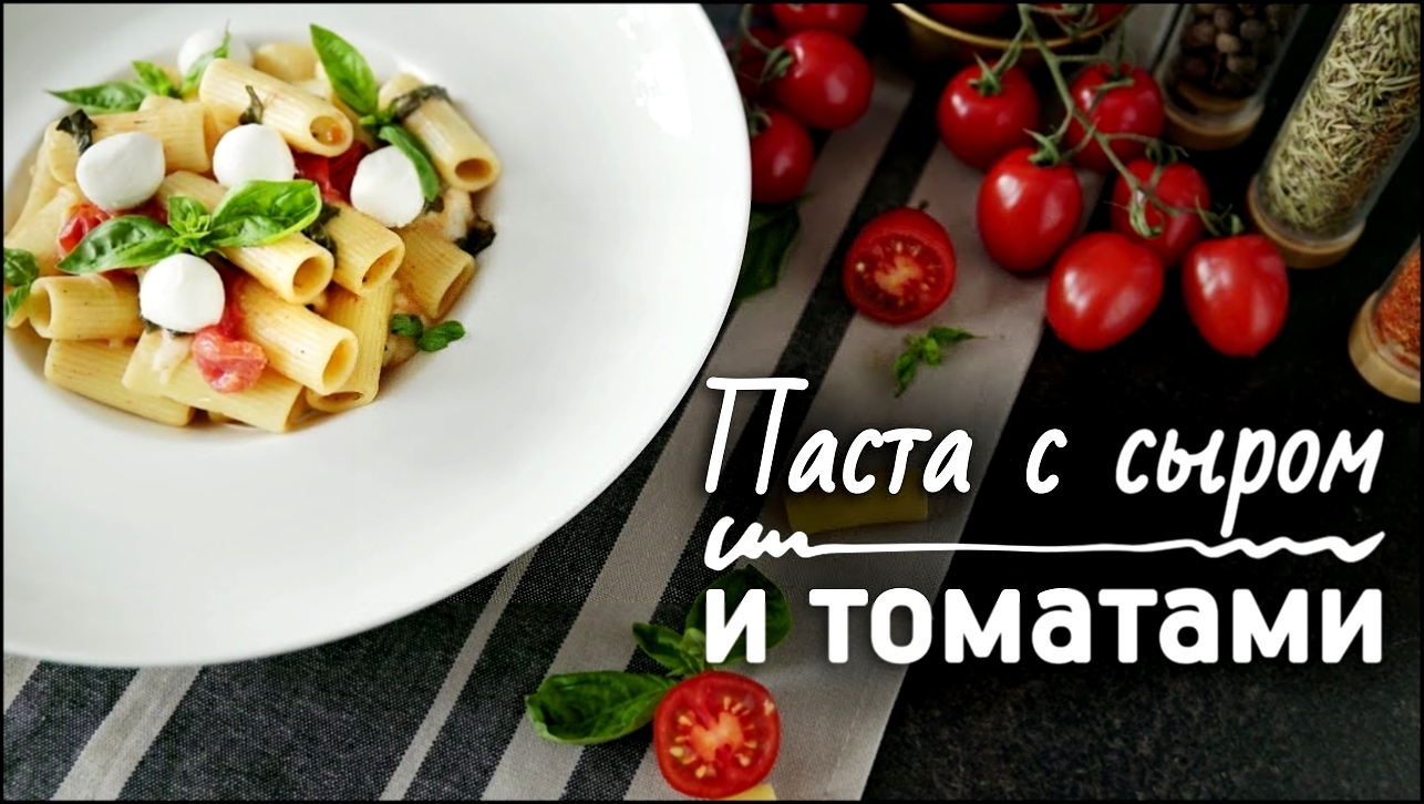 Супербыстрая паста с сыром и томатами [Рецепты Bon Appetit] 