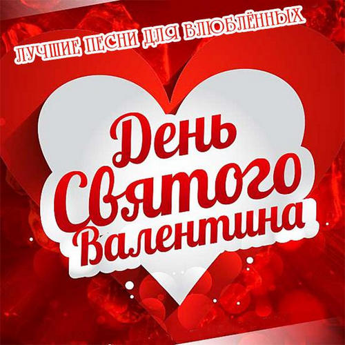 Александрова Марина День Святого Валентина