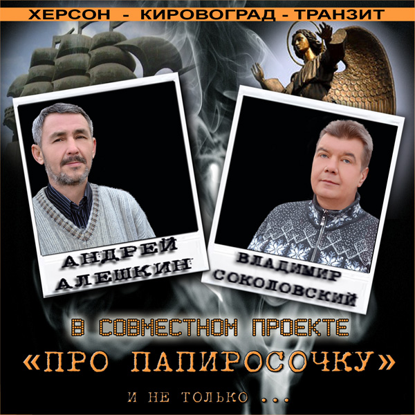 Алешкин Андрей Про папиросочку xD