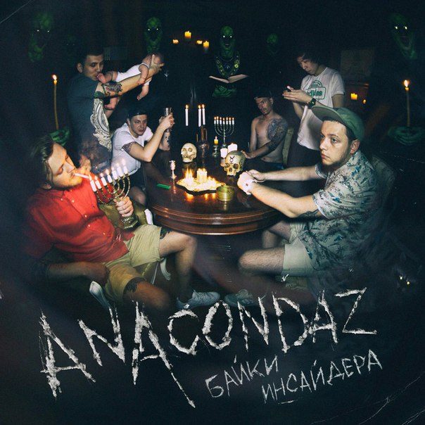 Anacondaz Мама, я люблю