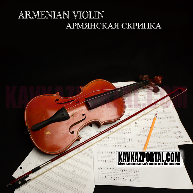 Армянская Скрипка