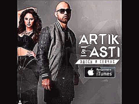 Artik pres. Asti - Зима - видеоклип на песню