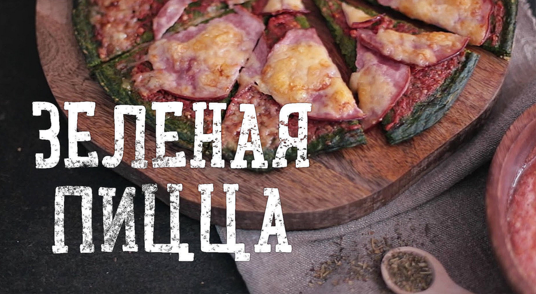 Пицца на основе из шпината  [Рецепты Bon Appetit] 