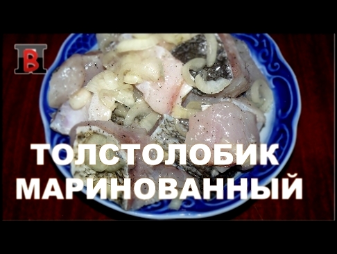 Блюда из рыбы. #Толстолобик маринованный. Самый вкусный рецепт. 