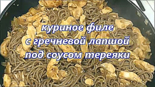Видео рецепт гречневая лапша с курицей 