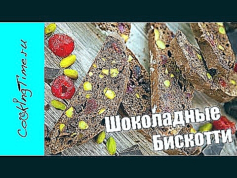 БИСКОТТИ ШОКОЛАДНЫЕ - печенье сухарики с орехами и сухофруктами / простой рецепт / новогодный десерт 