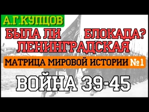 [#1] А.Купцов - [Матрица Мировой Истории] Война 39-45. Была ли Ленинградская Блокада? - видеоклип на песню