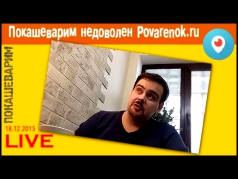 Periscope - Бомбит по поводу Поваренок.ру - 18.12.2015 