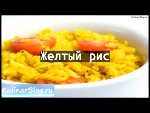 Рецепт Желтый рис 