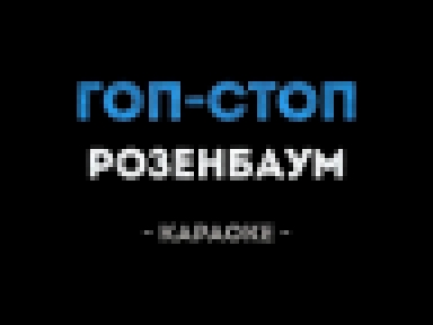 Александр Розенбаум - Гоп Стоп (Караоке) - видеоклип на песню