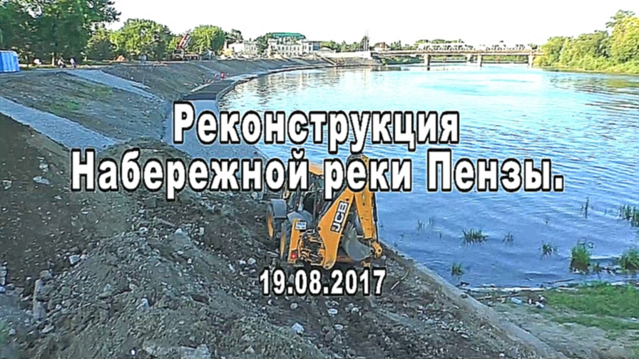 Пенза. Реконструкция набережной реки Суры. 19.08.2017 - видеоклип на песню