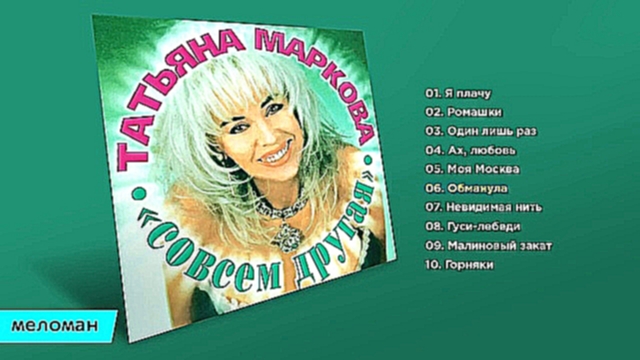 Татьяна Маркова - Совсем другая (Альбом 1997) - видеоклип на песню