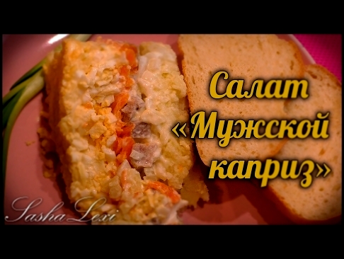 Обалденно Вкусный Мясной Салат "Мужской каприз". Рецепт. 