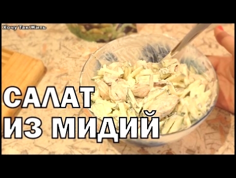 Салат из мидий "Легкий" / рецепт салата с морепродуктами / как готовить мидии 