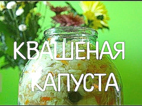 Квашеная капуста классический рецепт. Russian salad. 