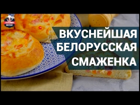 Как приготовить белорусскую смаженку? Белорусская кухня. Рецепт смаженки. 