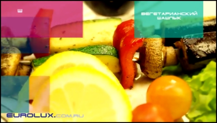 Видео рецепт Вегетарианский шашлык  Электрошашлычница Аромат 1 