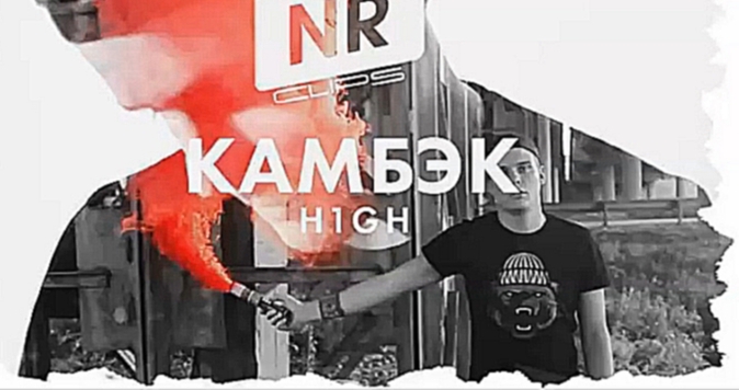 H1GH - Камбэк [NR clips] (Новые Рэп Клипы 2016)  - видеоклип на песню
