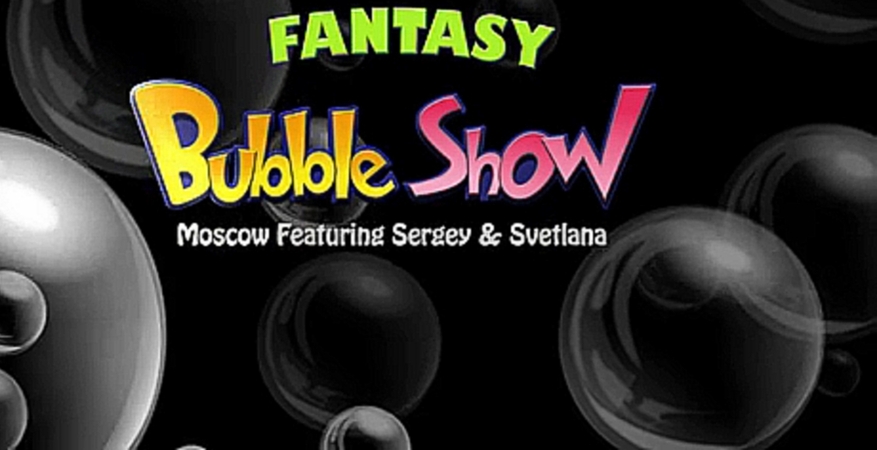 Шоу мыльных пузырей "Bubble Fantasy Show" - Каталог артистов - видеоклип на песню