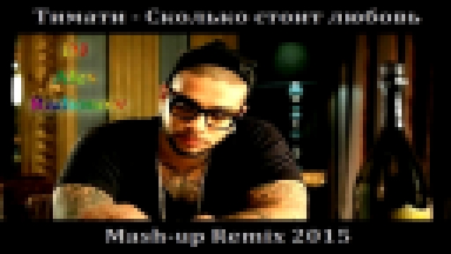 Тимати - Сколько стоит любовь (DJ Alex Radionow - Mash-up Remix 2015) - видеоклип на песню