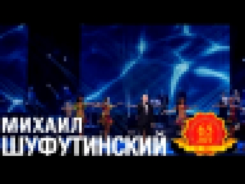 Михаил Шуфутинский - Левый берег Дона (Love Story. Live) - видеоклип на песню