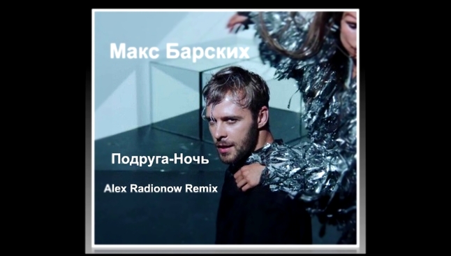 Макс Барских - Подруга-Ночь (Alex Radionow Remix) - видеоклип на песню