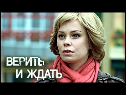 Верить и ждать (Фильм 2018) Мелодрама @ Русские сериалы - видеоклип на песню