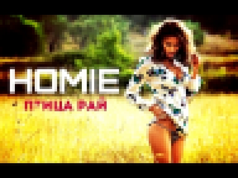 HOMIE - Птица Рай - видеоклип на песню