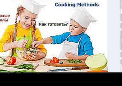 Читаем рецепты на английском - Cooking Methods 