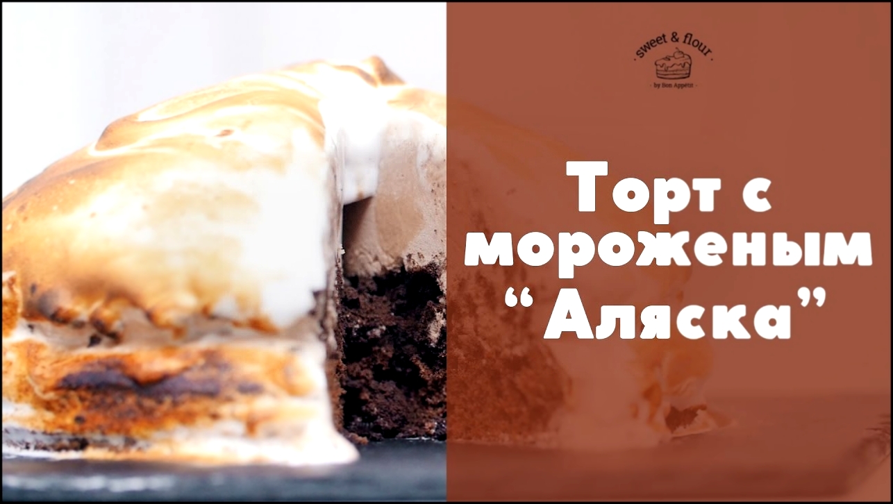 Торт с мороженым "Аляска" [sweet & flour] 