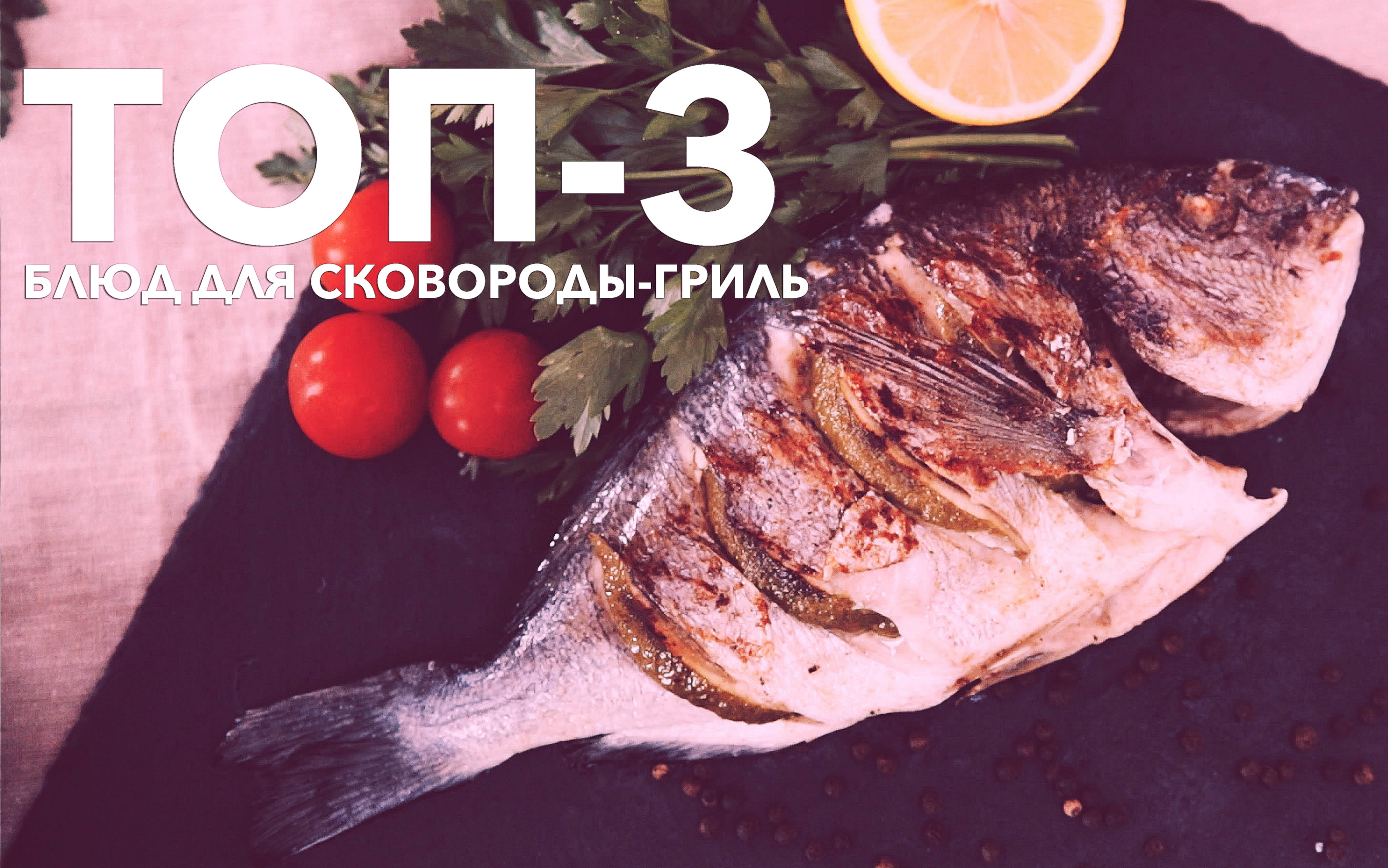 ТОП-3 рецепта для сковороды-гриль [Рецепты Bon Appetit] 