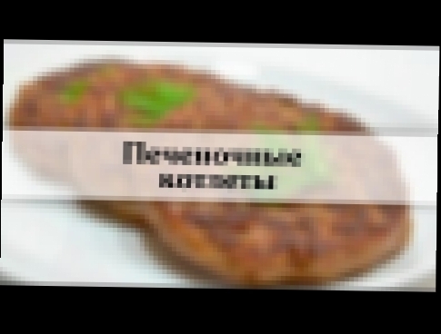 Рецепт котлет из печени  Пошаговые рецепты, фото с описанием 