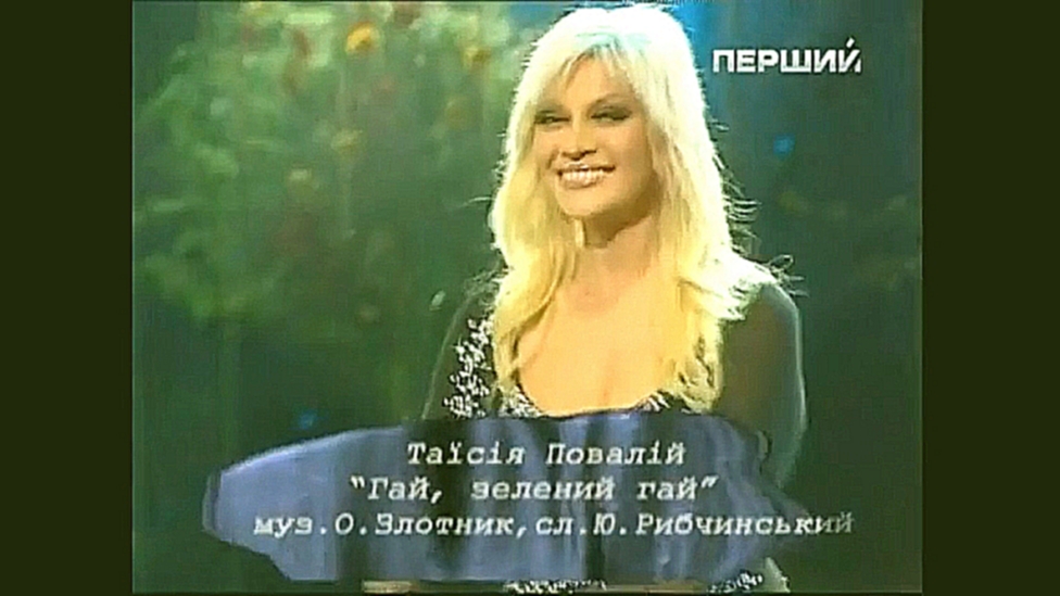 Таисия Повалий - Зелений гай / Концерт к 60-летию Александра Злотника (2008) - видеоклип на песню