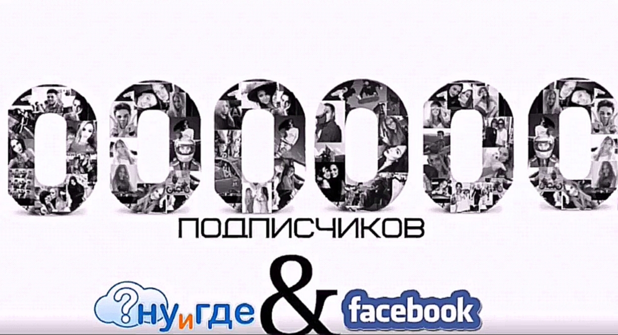 Миллион подписчиков НУиГДЕ  + Facebook - видеоклип на песню