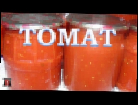 Густой томат с перцем. Простая и вкусная томатная заправка на зиму. 
