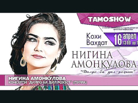 Нигина Амонкулова - Консерти "Дилро ба дил рохест". Пурра (2016) - видеоклип на песню
