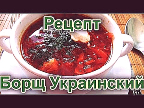 Украинский борщ - рецепт приготовления настоящего украинского борща 