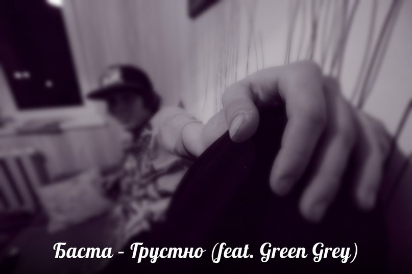 Баста Грустно (feat. Green Grey)