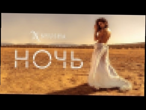 NYUSHA / НЮША -  Ночь (Official Video) - видеоклип на песню