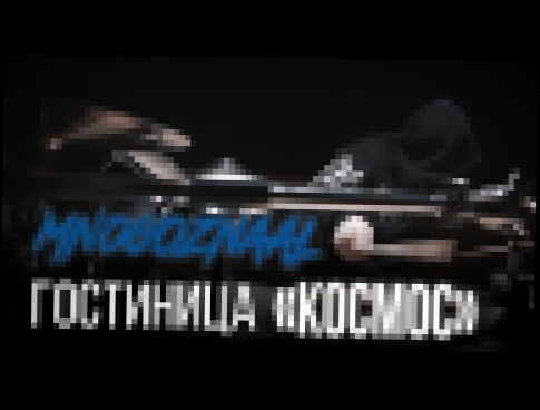 Mnogoznaal - Гостиница Космос (Bass &amp; Drum Cover) - видеоклип на песню