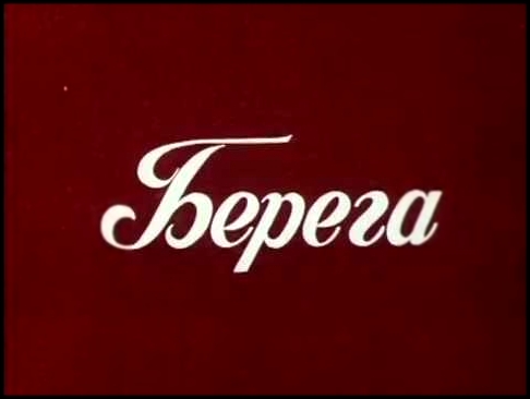 Берега. 1 серия (Грузия-фильм, 1977). Драма, экранизация | Золотая коллекция - видеоклип на песню
