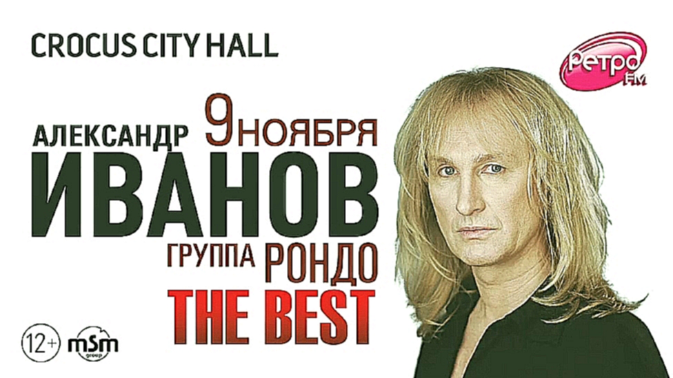 Александр Иванов и группа "Рондо" / Crocus City Hall / 9 ноября 2014 г. - видеоклип на песню